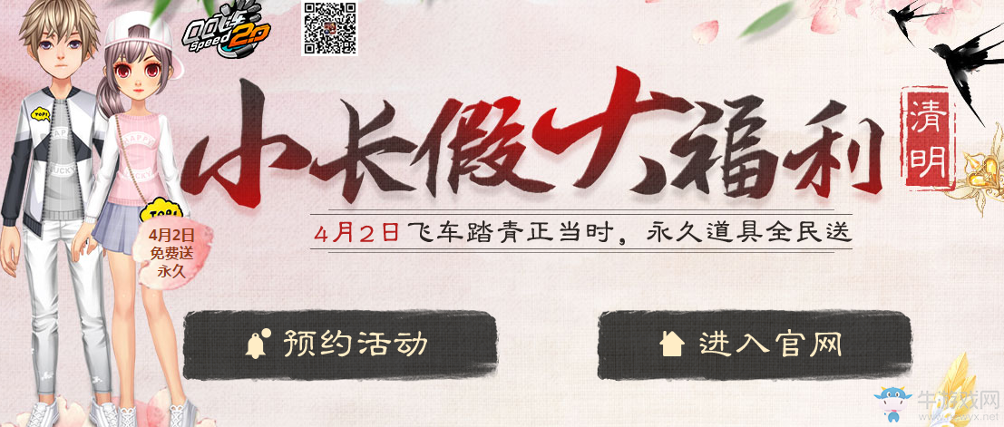 《QQ飛車》 4月2日整點(diǎn)在線 清明小長(zhǎng)假大福利