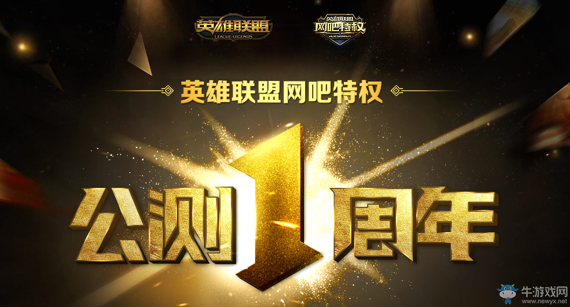 《lol》網吧特權公測1周年 限定皮膚等你來