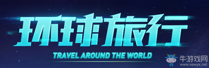 《QQ炫舞》環(huán)球旅行 領(lǐng)取終極天賦寵物
