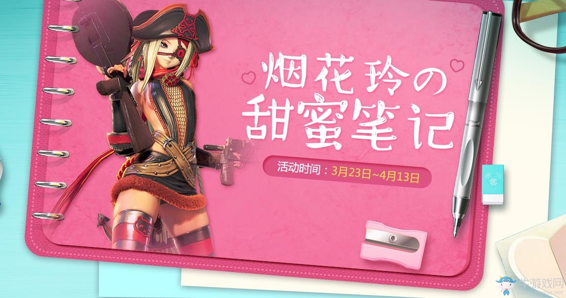 《劍靈》煙花鈴的甜蜜筆記，每日簽到領獎勵