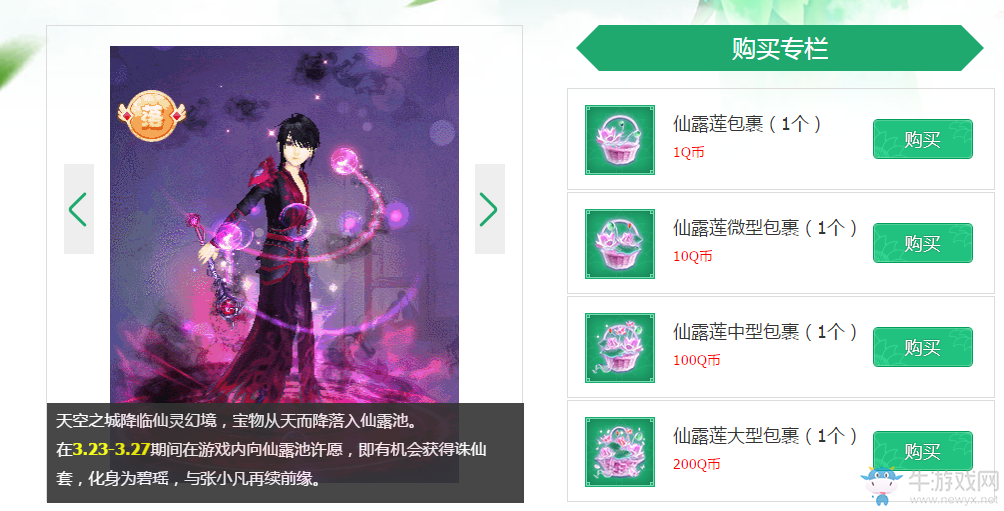 《QQ炫舞》煙花三月 夢回誅仙