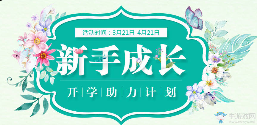 《QQ飛車》新手成長(zhǎng) 開學(xué)助力計(jì)劃