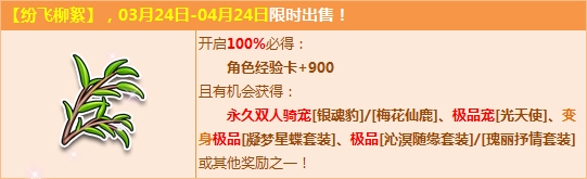 《QQ飛車》紛飛柳絮門前落，極品騎寵懷中迎！