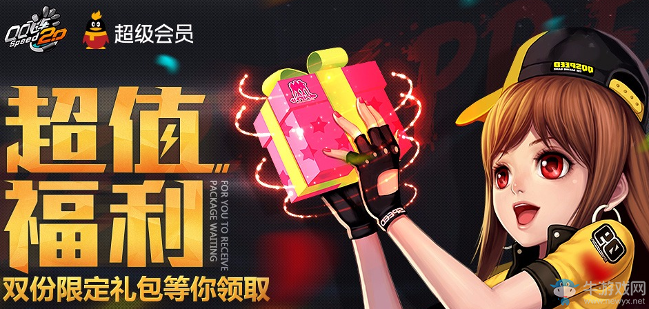《QQ飛車》會員超值福利 雙份限定禮包等你領(lǐng)