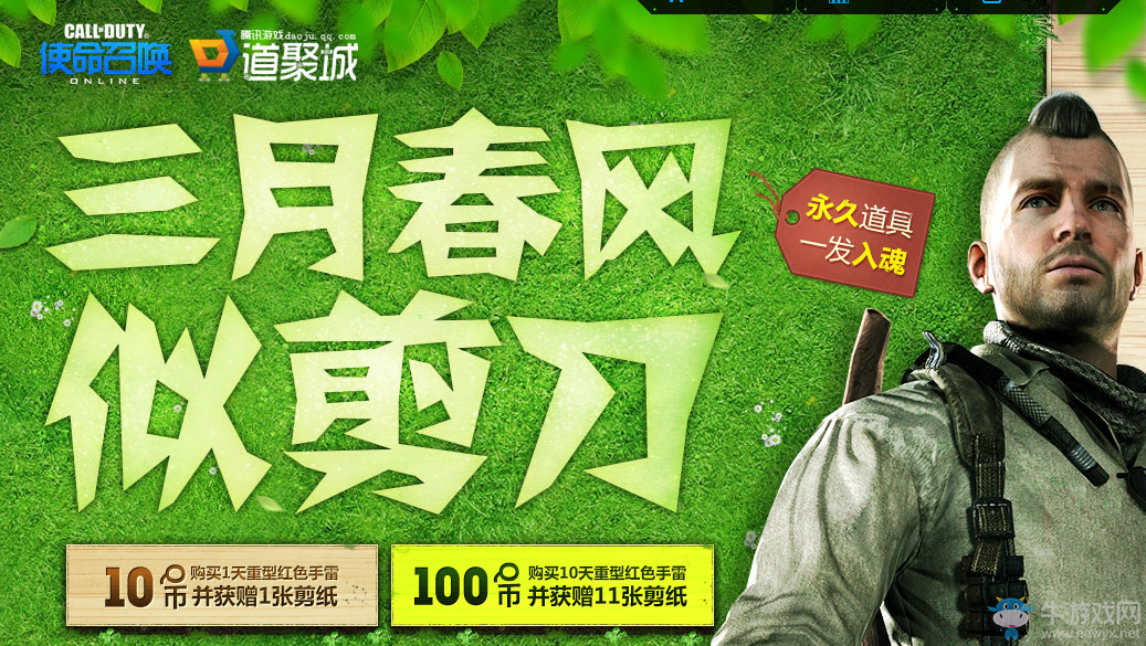 《使命召喚OL》三月春風(fēng)似剪刀 永久道具一發(fā)入魂