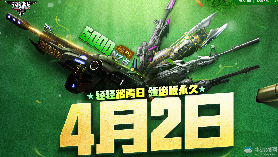 《逆戰》4月2日輕松踏青日 領絕版永久