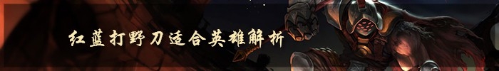 《LOL》7.5版本強勢打野英雄 血刃打野時代來臨