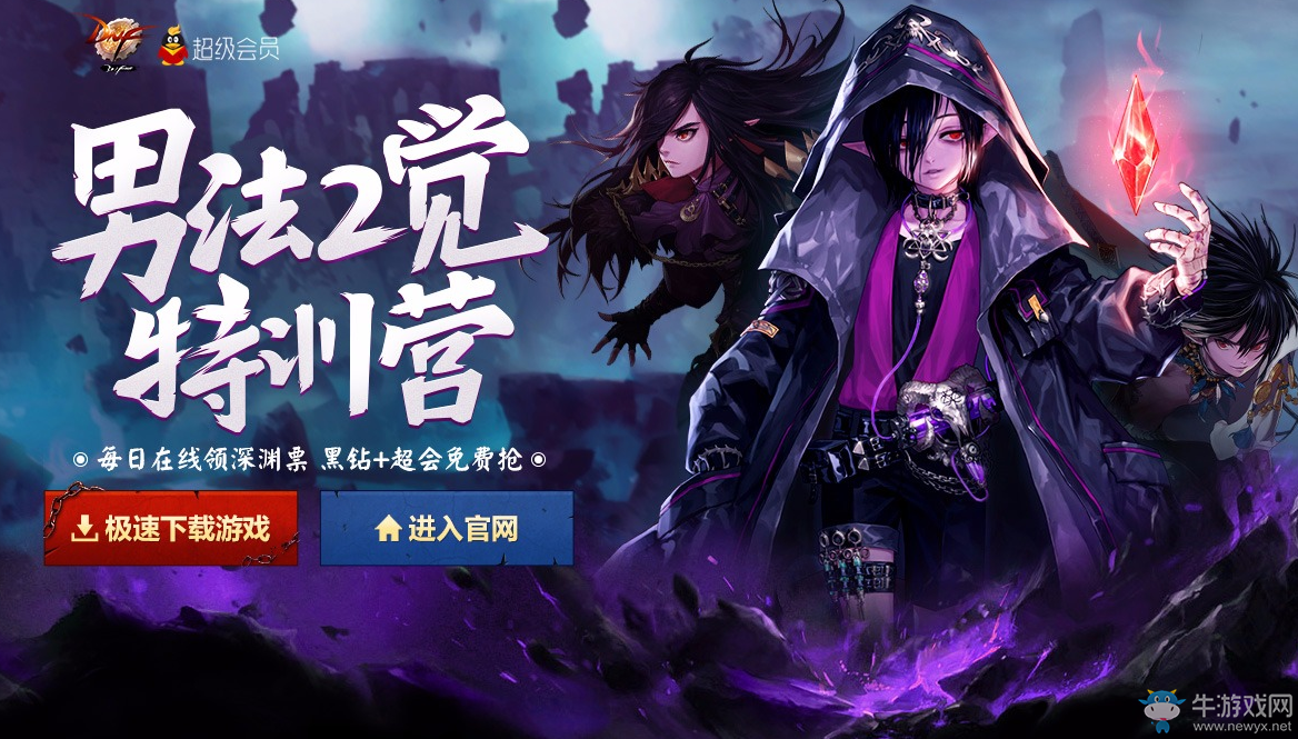 《DNF》男法二覺(jué)特訓(xùn)營(yíng) 每日在線領(lǐng)深淵票