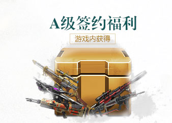 《逆戰》A級簽約福利 天天任務領補給