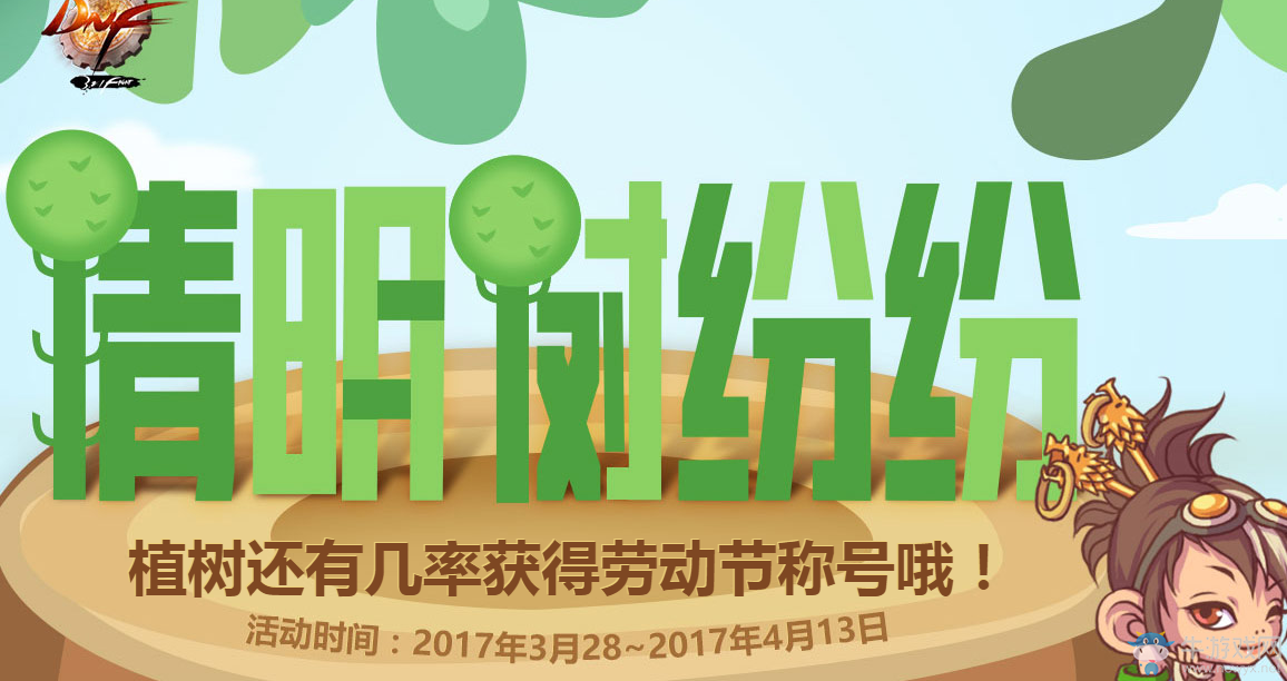 《DNF》2017清明節活動