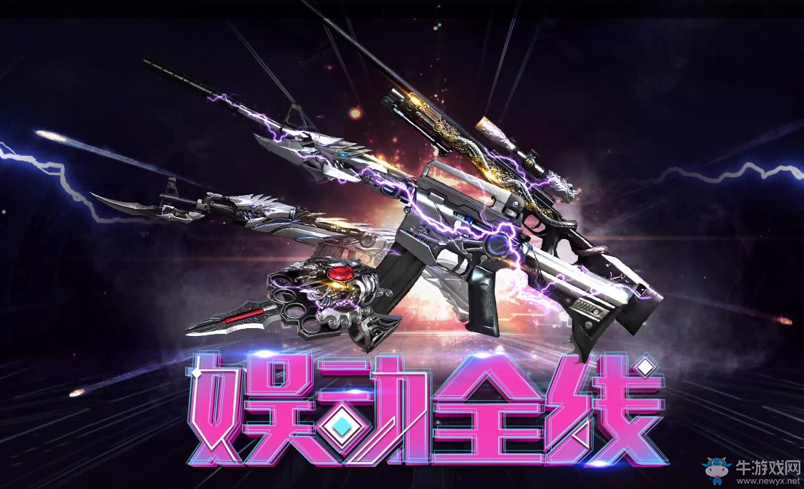 《cf》娛動全線 英雄武器不停歇