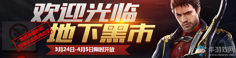 《逆戰》3月地下黑市 專屬折扣道具出沒