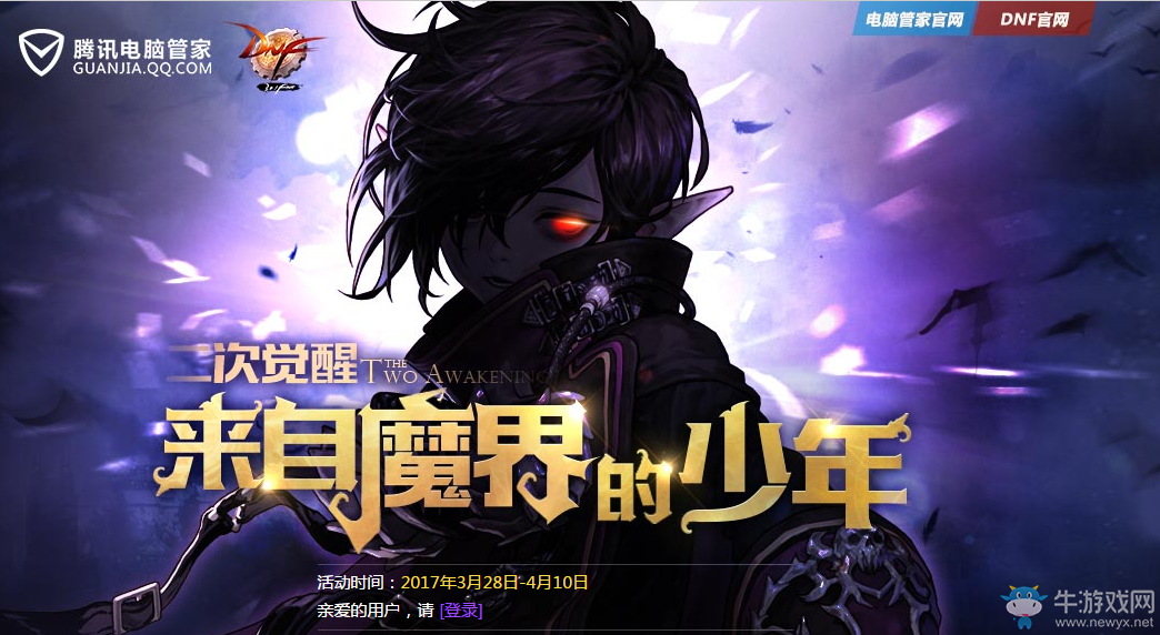 《DNF》來自魔界的少年 電腦管家攜手DNF送深淵票啦