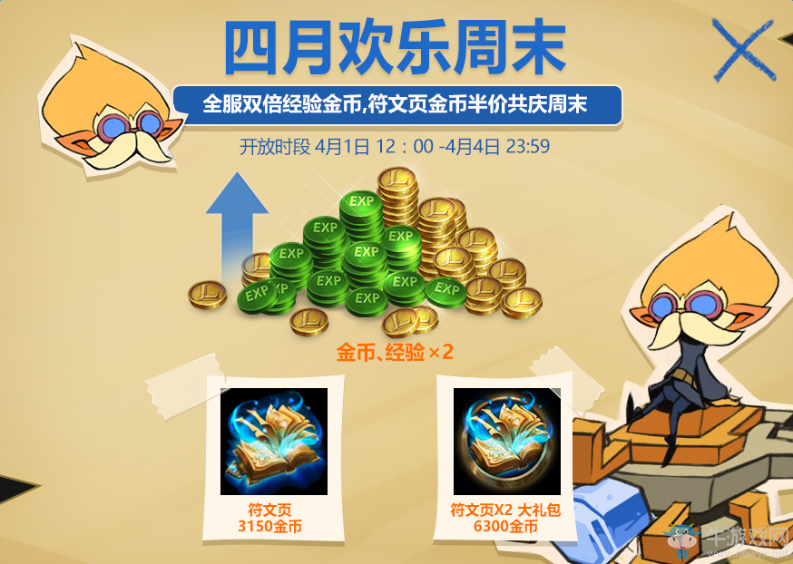 《LOL》四月歡樂(lè)周末 雙倍活動(dòng)加半價(jià)符文頁(yè)