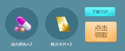 《QQ炫舞》幸運(yùn)的炫舞er TGP&QQ炫舞誠(chéng)意巨獻(xiàn)