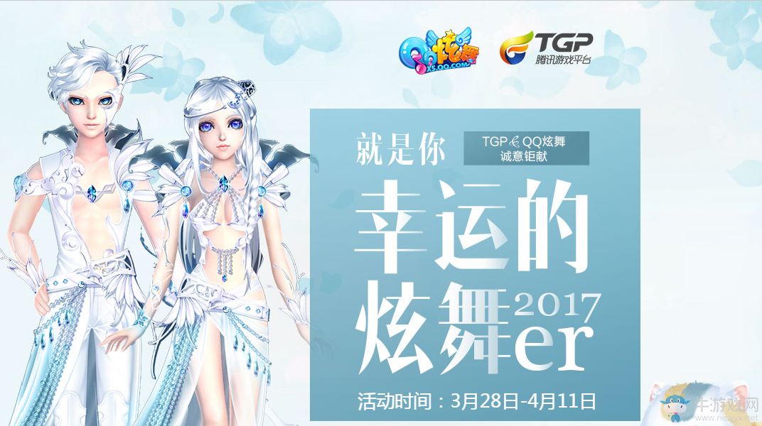 《QQ炫舞》幸運(yùn)的炫舞er TGP&QQ炫舞誠(chéng)意巨獻(xiàn)