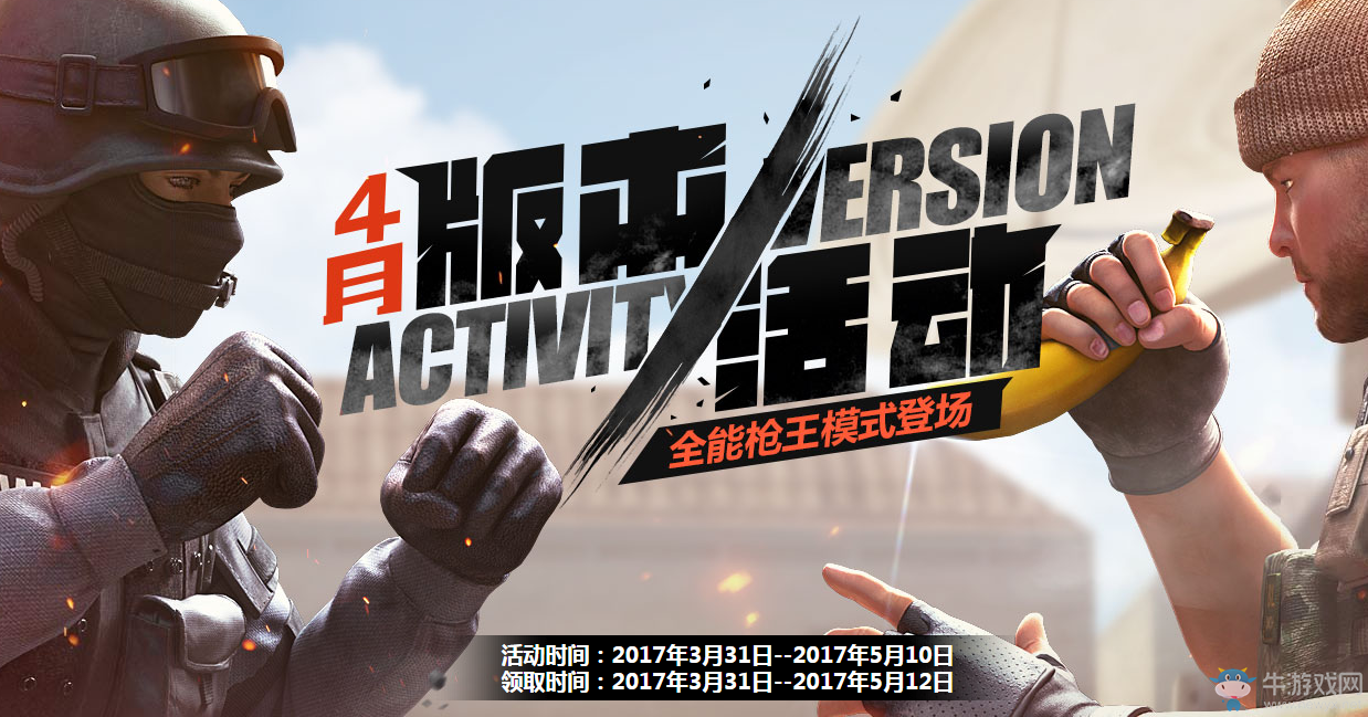 《cf》4月版本活動 永久道具繼續領