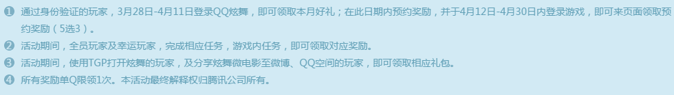 《QQ炫舞》幸運(yùn)的炫舞er TGP&QQ炫舞誠(chéng)意巨獻(xiàn)