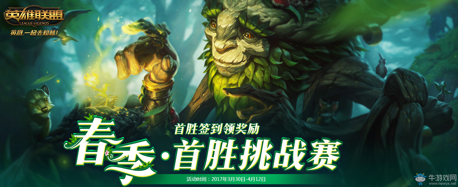 《LOL》首勝挑戰賽活動 大量皮膚隨機領取