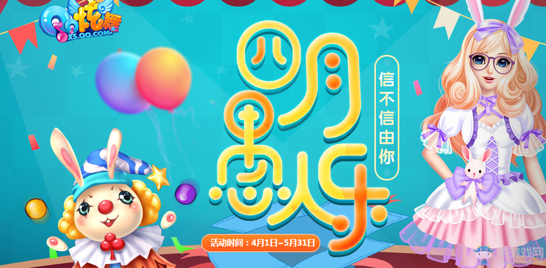 《QQ炫舞》四月愚人樂 一折超值購