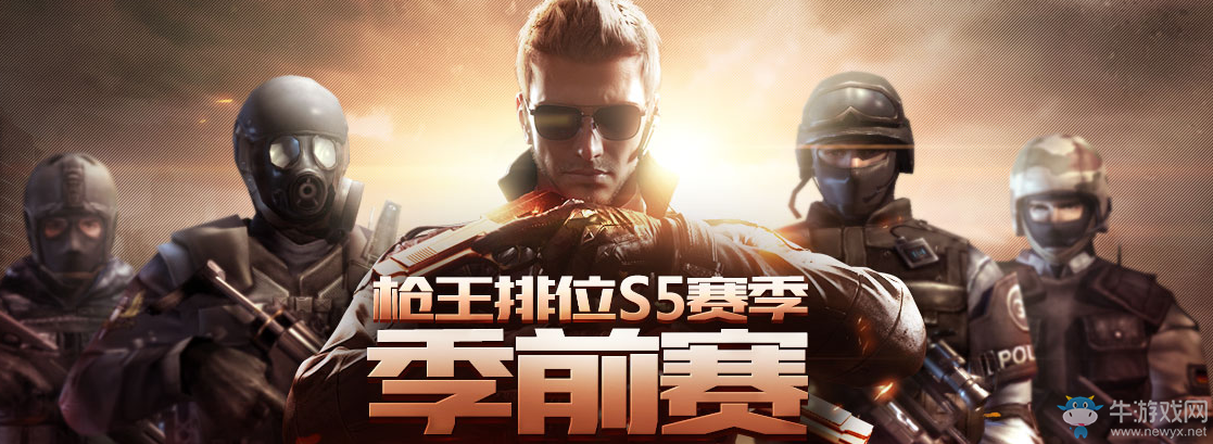 《cf》槍王排位S5賽季季前賽 永久英雄等你拿