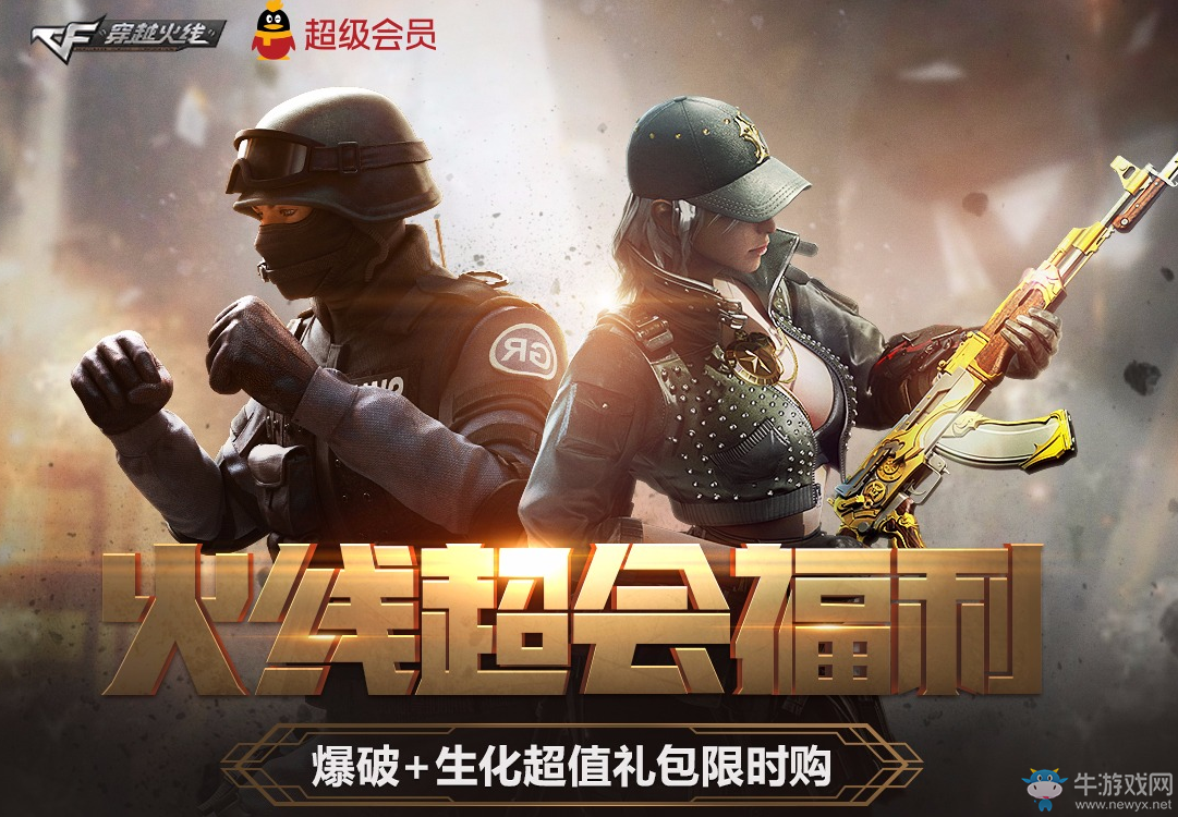 《cf》火線超會(huì)福利 爆破+生化超值禮包限時(shí)購