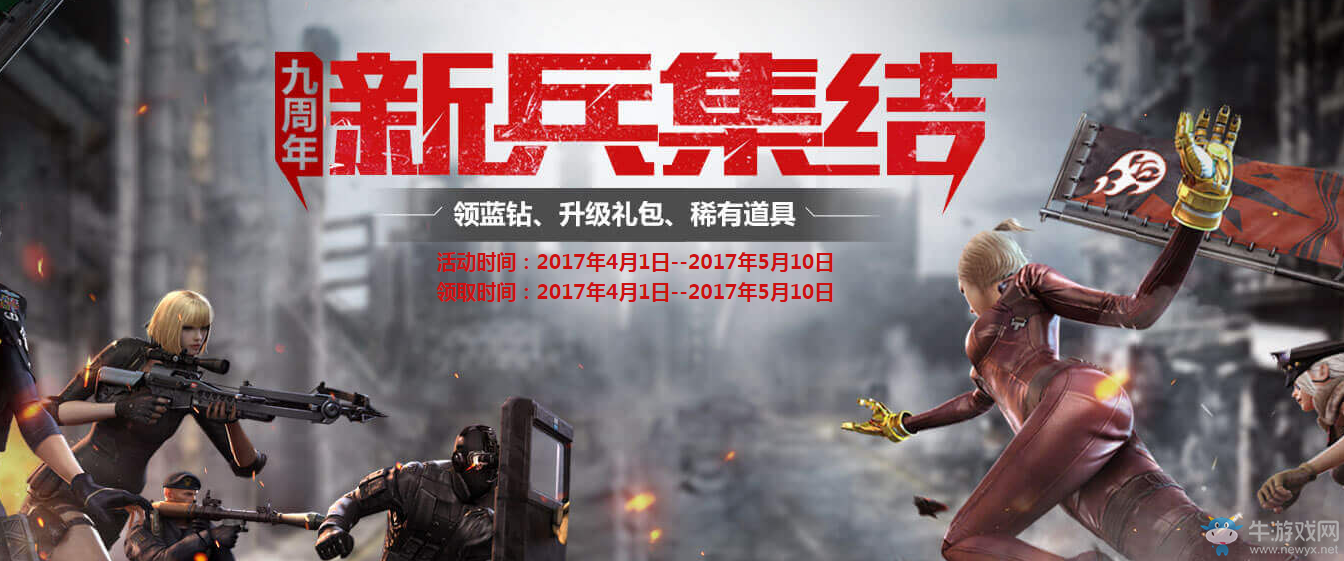 《cf》九周年新兵集結 領藍鉆、稀有道具