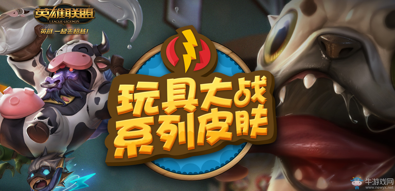 《lol》玩具大戰(zhàn)禮包 愚人節(jié)限時(shí)出售