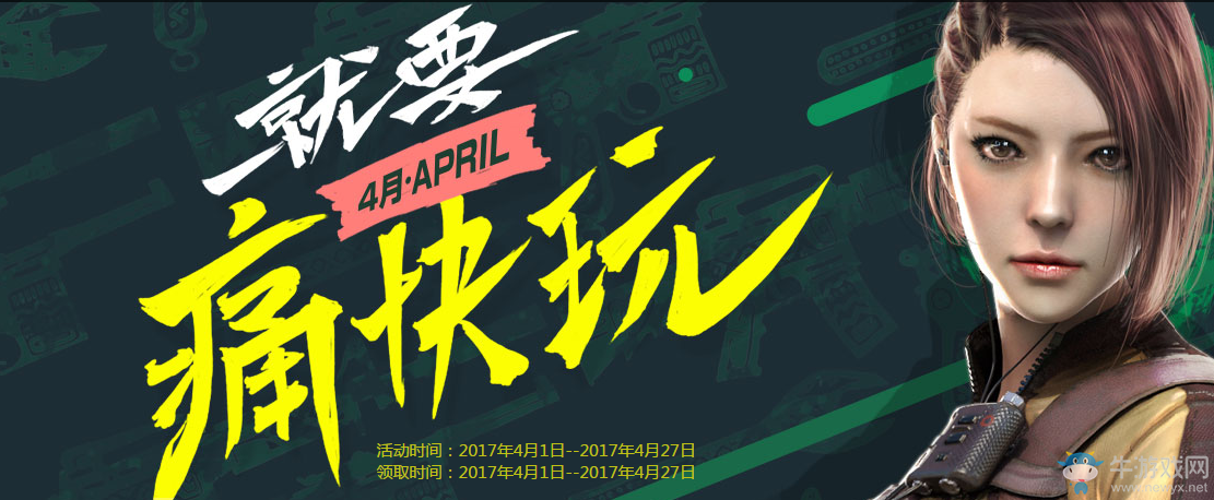 《cf》4月就要痛快玩 多倍經(jīng)驗(yàn)、豪華武器等你來