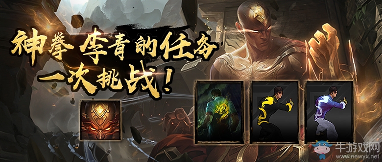 《lol》神拳李青的任務 免費得龍瞎