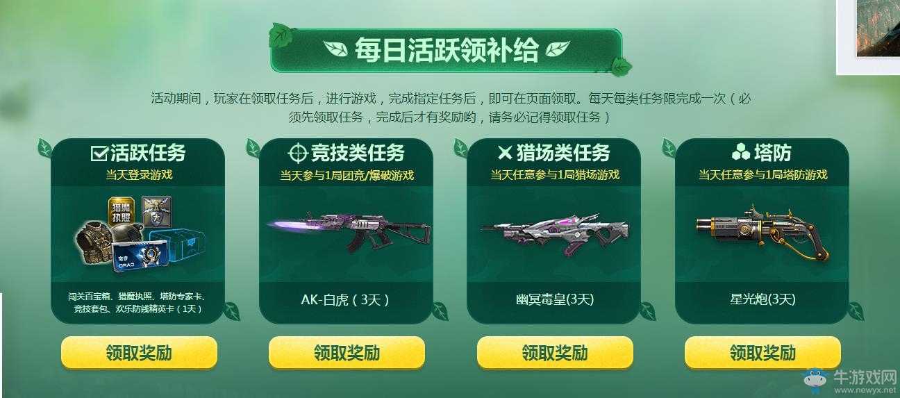 《逆戰(zhàn)》每日活躍四重禮包，做任務(wù)拿好禮