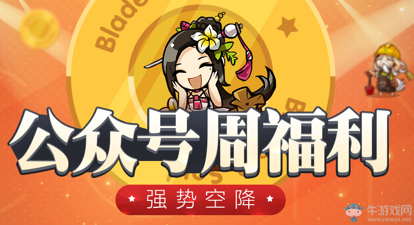 《劍靈》公眾號(hào)周福利 強(qiáng)勢(shì)空降