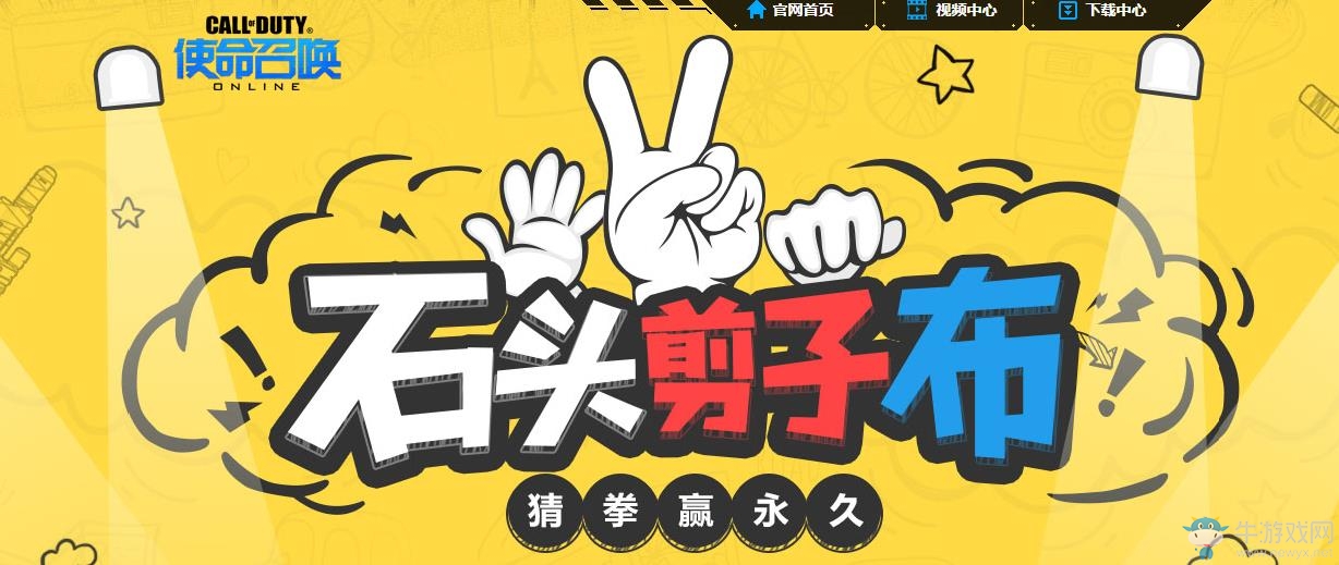 《使命召喚OL》石頭剪子布，猜拳贏永久