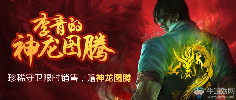 《LOL》李青的神龍圖騰抽獎技巧 教你輕松抽龍瞎