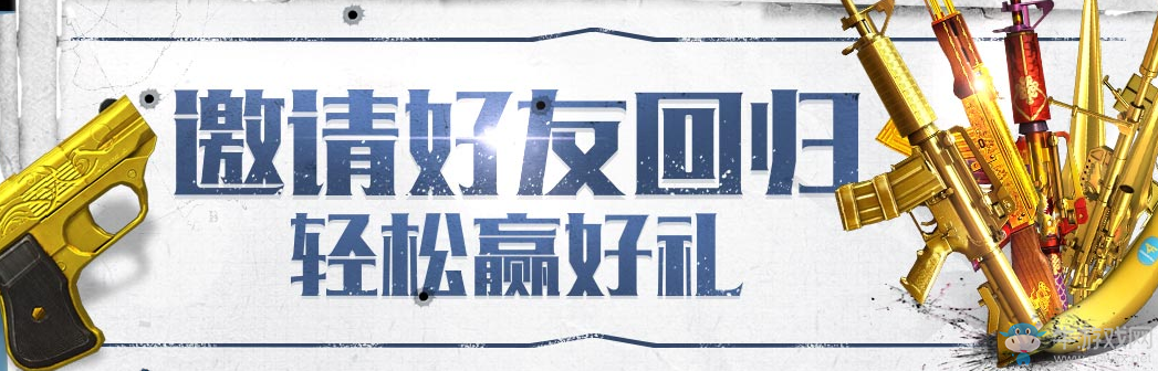 《cf》邀請好友回歸 輕松贏好禮