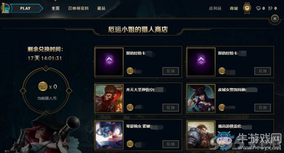 《LOL》賞金獵人每日任務活動 英雄及皮膚免費領！