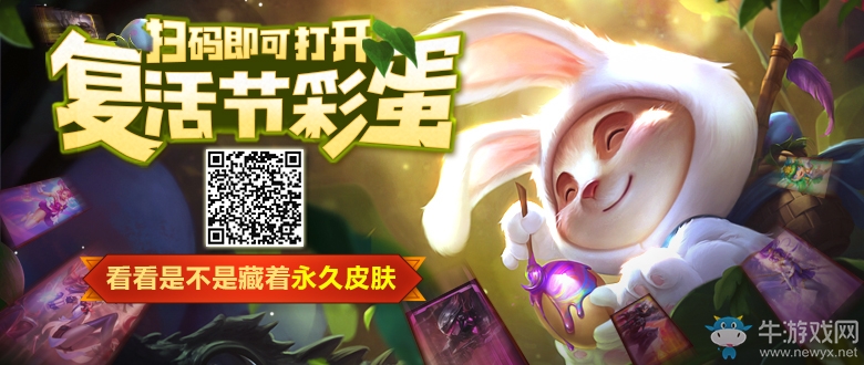 《lol》兔寶寶的復(fù)活節(jié)彩蛋 永久皮膚免費(fèi)領(lǐng)