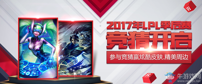 《LOL》2017年LPL季后賽競猜 參與競猜領(lǐng)皮膚