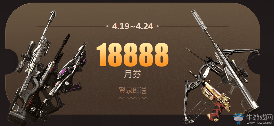 《逆戰》4月月券商城全免費 精品道具任你選