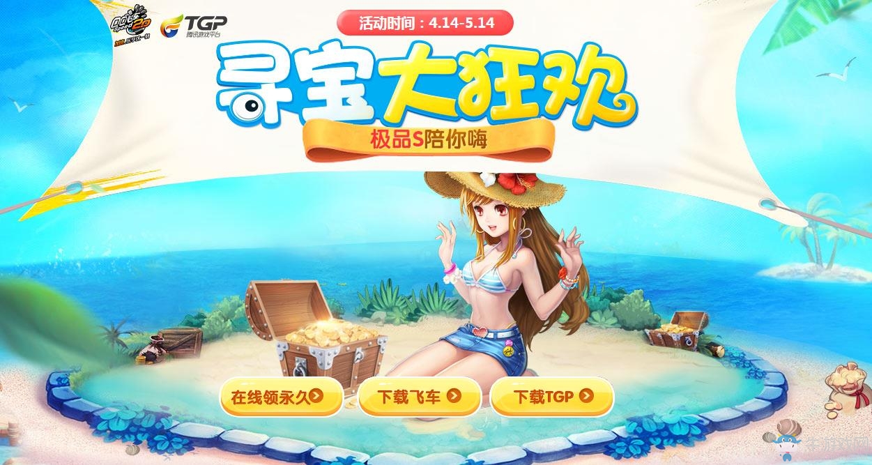 《QQ飛車》尋寶大狂歡，極品S陪你嗨