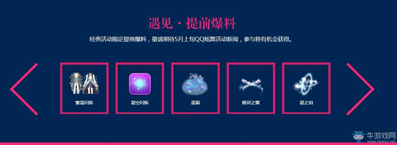 《QQ炫舞》9周年活動總匯