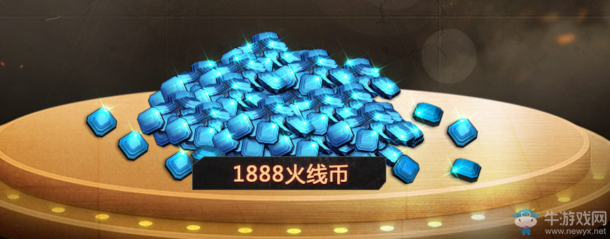 《cf》幣不可少 1888火線幣等你領(lǐng)