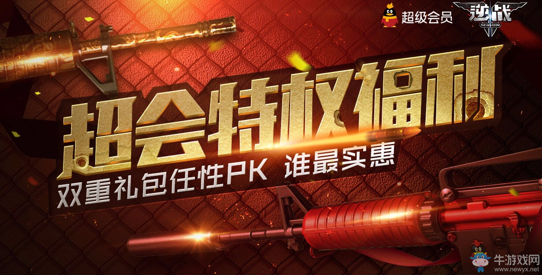 《逆戰(zhàn)》超會特權(quán)福利 雙重禮包任性PK