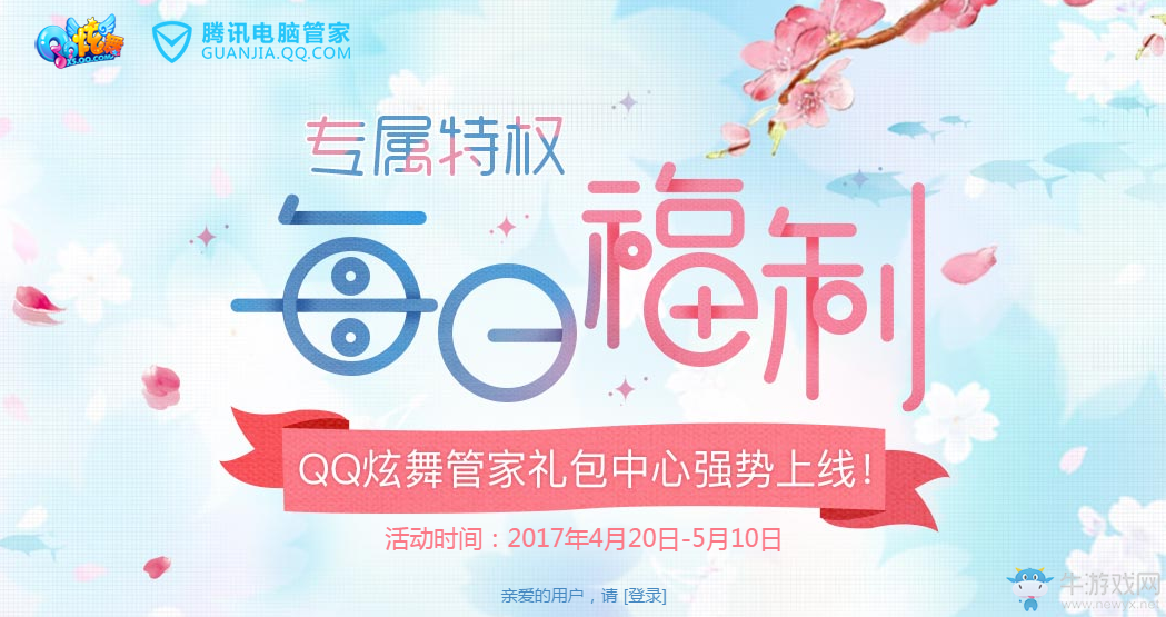 《QQ炫舞》專屬特權(quán)每日福利 管家禮包中心強勢上線