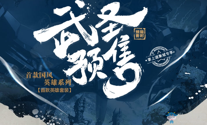 《cf》武圣套裝預(yù)售活動(dòng) 首款國(guó)風(fēng)英雄系列