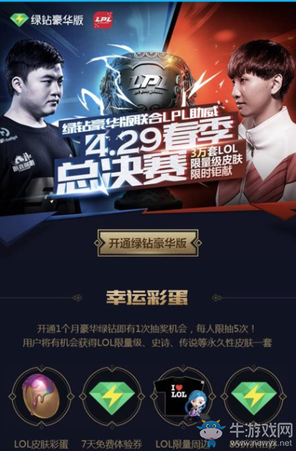 《LOL》綠鉆助威LPL贏限量皮膚 100%領(lǐng)取