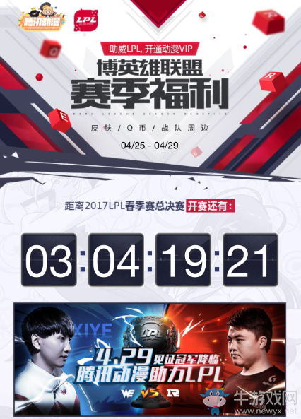 《LOL》騰訊動漫助威LPL抽皮膚彩蛋 抽獎送iPhone