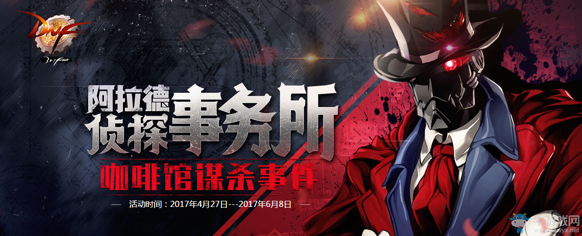 《dnf》阿拉德偵探事務(wù)所 領(lǐng)極品好禮