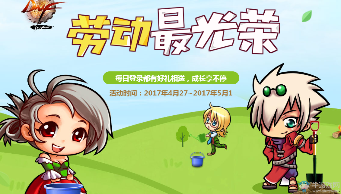 《dnf》勞動最光榮 天天領好禮