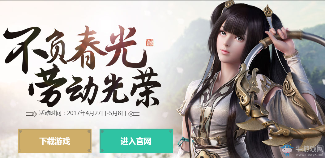 《天刀》不負春光勞動光榮 累計登錄送豪禮